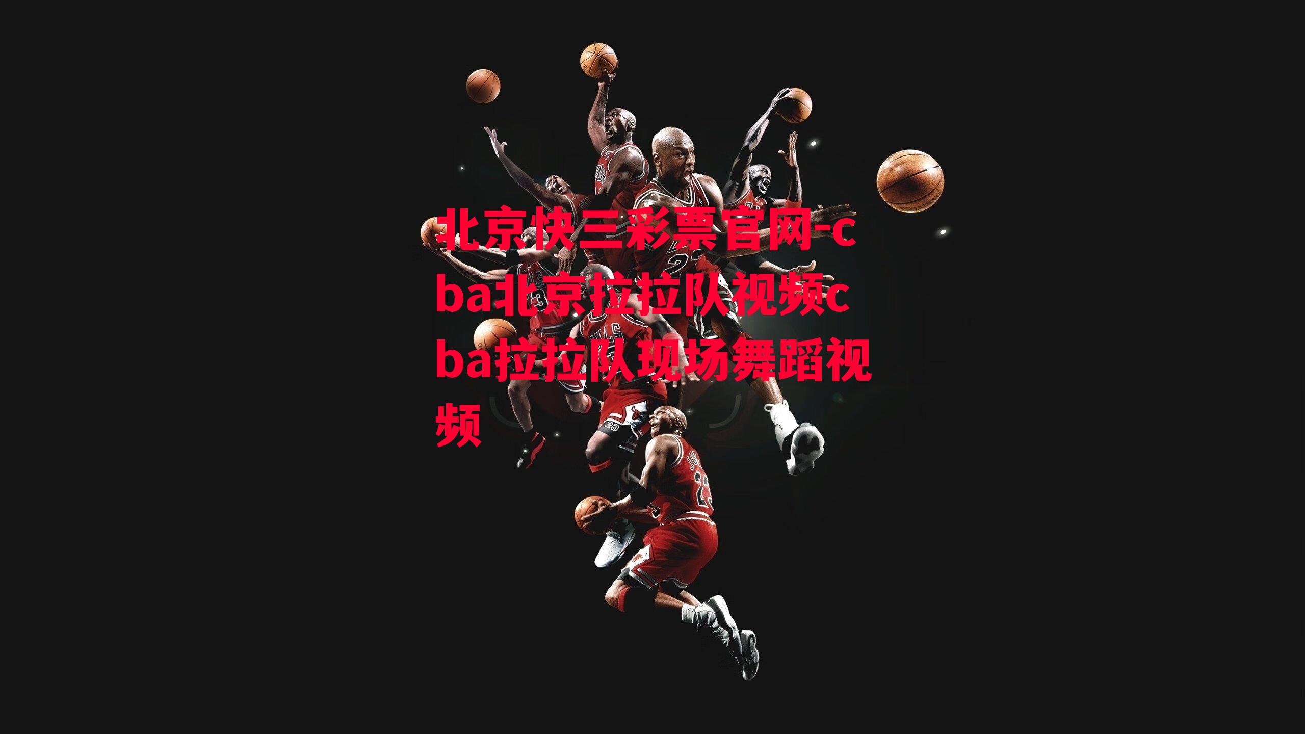 cba北京拉拉队视频cba拉拉队现场舞蹈视频