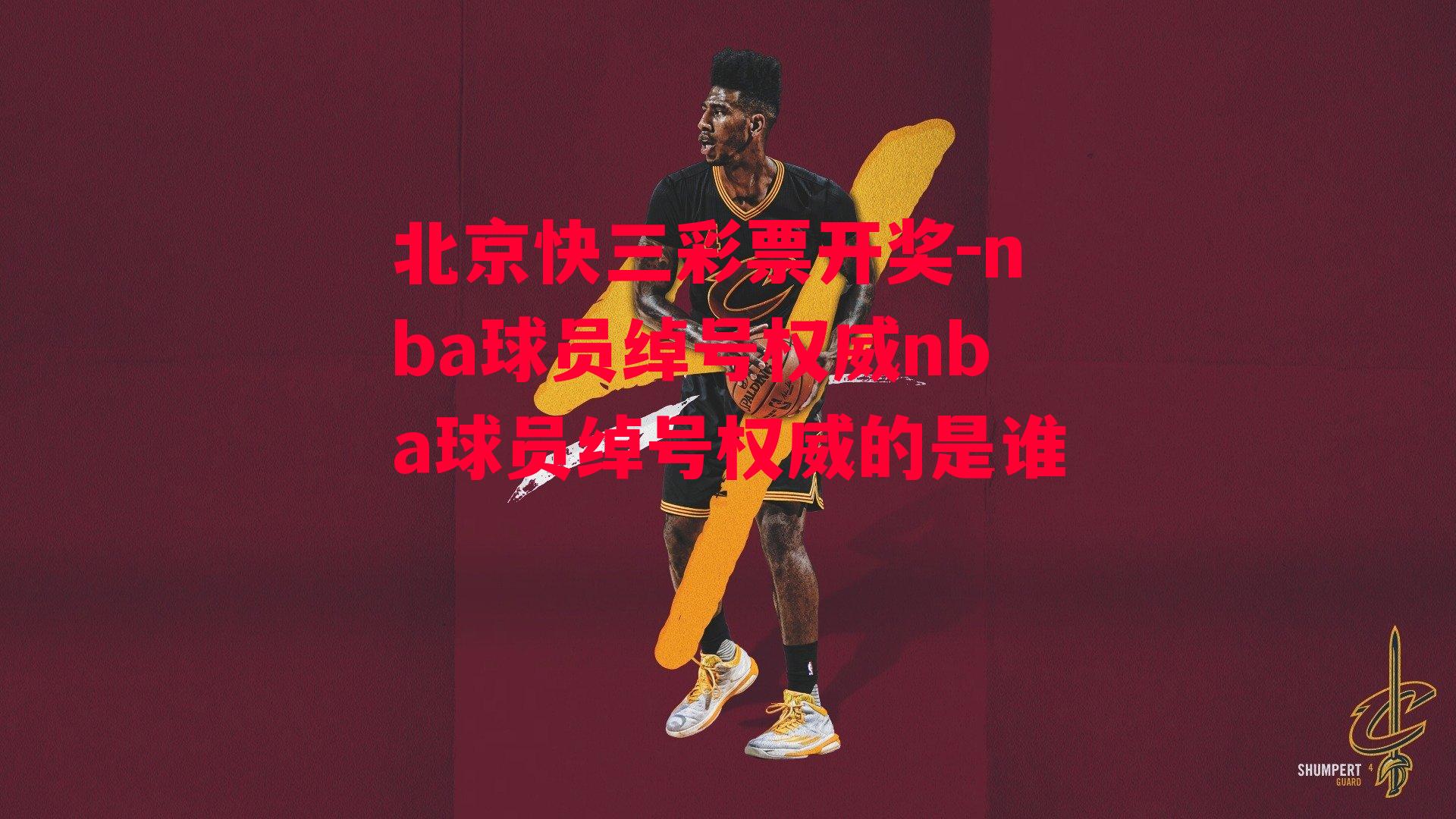 nba球员绰号权威nba球员绰号权威的是谁