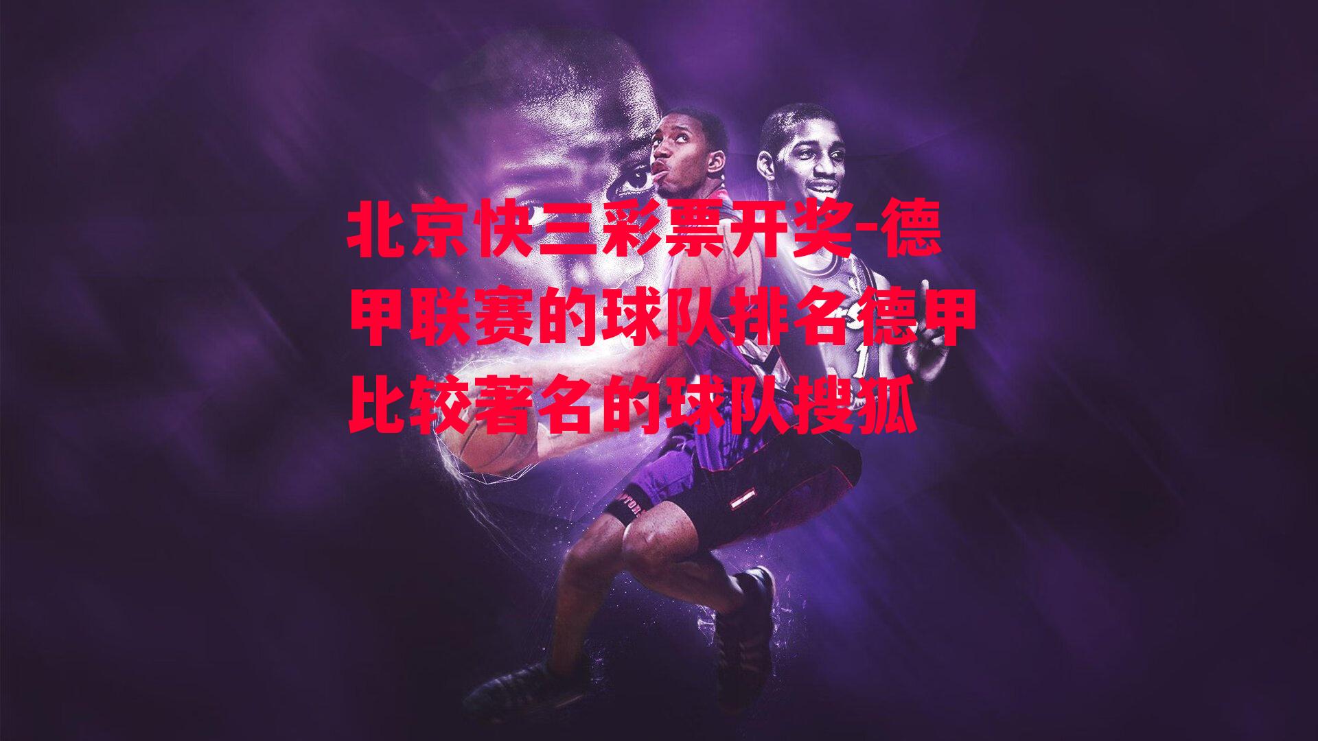 德甲联赛的球队排名德甲比较著名的球队搜狐