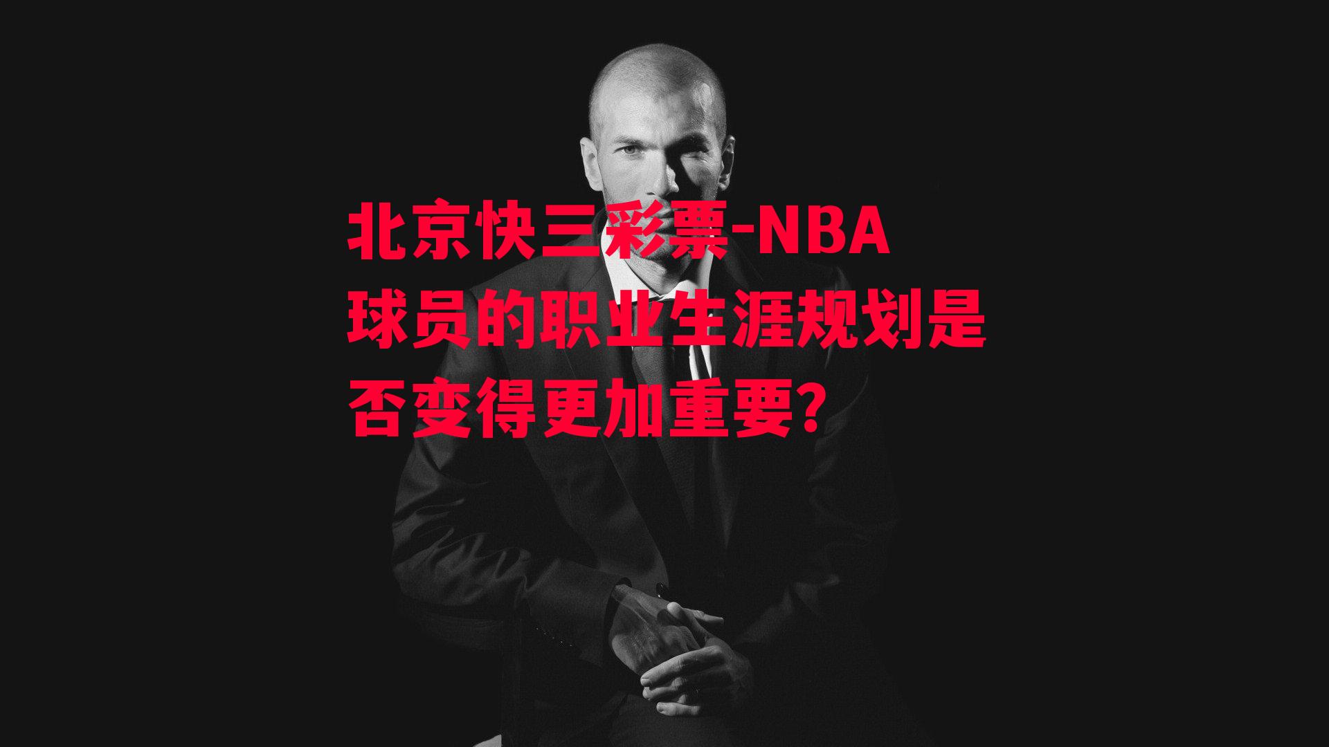 NBA球员的职业生涯规划是否变得更加重要？